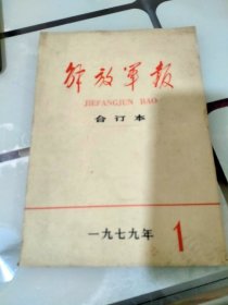 解放军报合订本：1979.1期