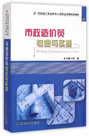 市政造价员专业与实操/市政施工专业技术人员职业资格培训教材