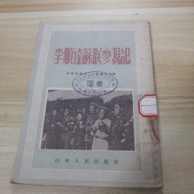 李顺达苏联参观记