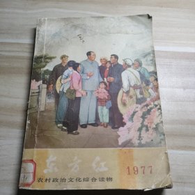 东方红1977