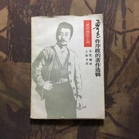 鲁迅作序跋的著作选辑 萧伯纳在上海