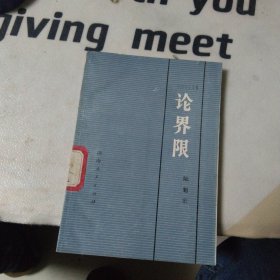 論界限