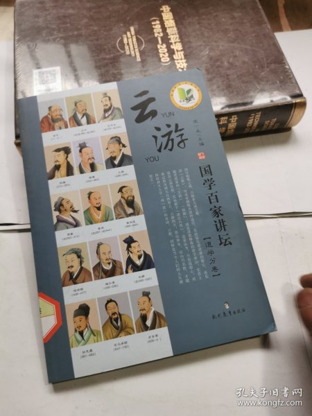 国学百家讲坛（道学分卷）：云游