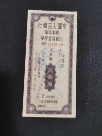 金融票证，保本存单（1963年）
