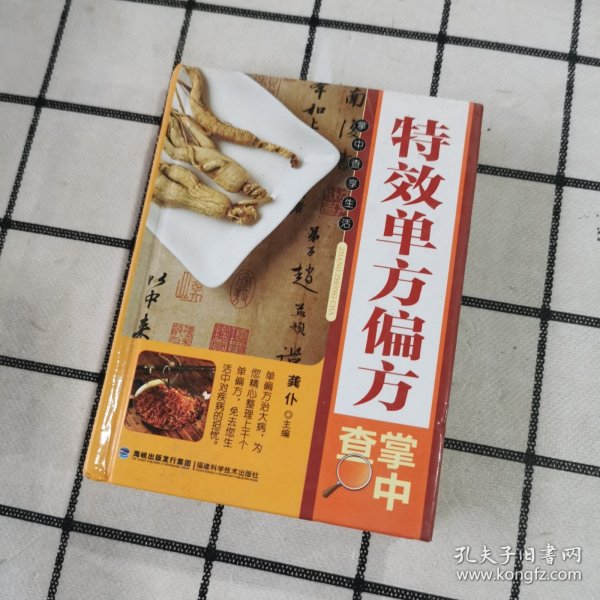 特效单方偏方掌中查