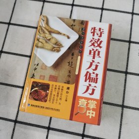 特效单方偏方掌中查