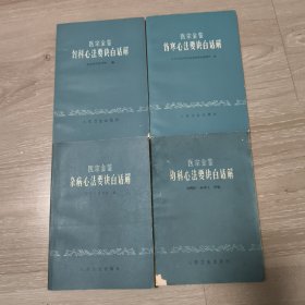 医宗金鉴：《伤寒心法要诀白话解1973年》《妇科心法要诀白话解 1974年有语录》《杂病心法要诀白话解 1979年》《幼科心法要诀白话解 1973年有语录》