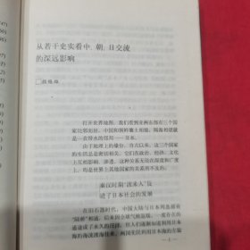 中日汉籍交流史论 日本文化的历史踪迹 馆藏印共2册