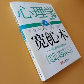 心理学与宽心术