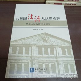 共和国法治从这里启程：华北人民政府法令研究