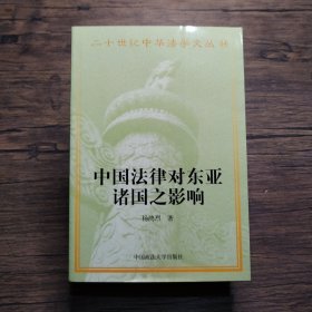 二十世纪中华法学文丛（14）：中国法律对东亚诸国之影响