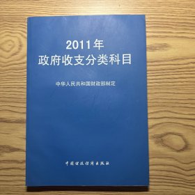 2011年政府收支分类科目