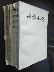 水浒全传（上中下全三册合售）带毛主席语录，1975年一版一印，内有插图