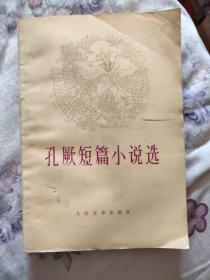 孔厥短篇小说选 馆藏（A区）