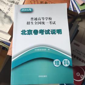 2016年  普通高等学校招生全国统一考试。北京卷考试说明     理科