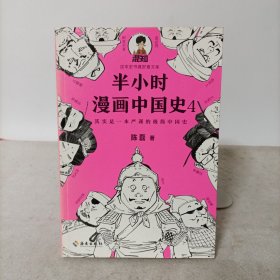 半小时漫画中国史4(第四册)