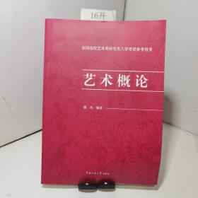 全国高校艺术类研究生入学考试参考用书：艺术概论