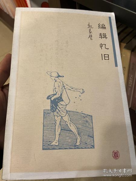 编辑忆旧