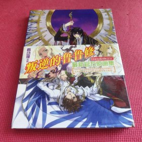 叛逆的鲁鲁修—最新官方原画集（附光盘）
