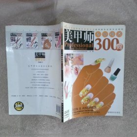 美甲师专业技术300问