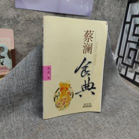 蔡澜食典