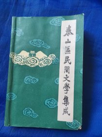 泰山区民间文学集成