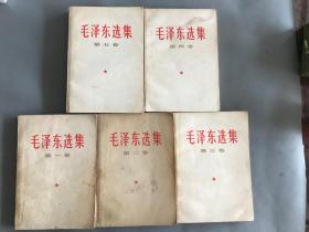 毛泽东选集全五卷 横版 原装成套非配本1、2、3、4卷横版北京第一次印刷 第五卷一版一印