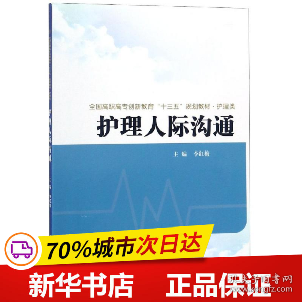 护理人际沟通全国高职高专创新教育十三五规划教材.护理类 