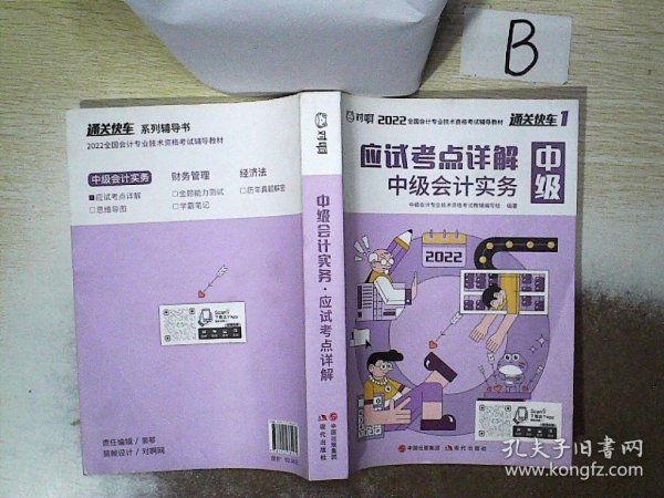 对啊网中级会计小绿盒 2021中级会计职称考试教材+历年真题解析（6本套）