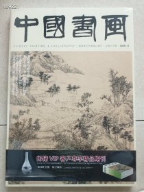 七本库存！中国书画2020.11文徵明书画专题（上）售价25元包邮 9号狗院