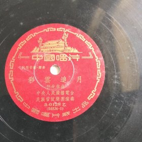 黑胶老唱片 舞曲—彩云追月/步步高 中国唱片厂 中央人民广播电台民族管弦乐团演奏