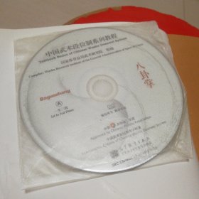 中国武术段位制系列教程：八卦掌拳（含光碟两张）