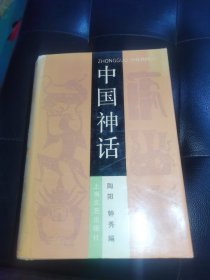 中国神话