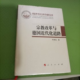 宗教改革与德国近代化的道路