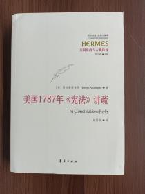 美国1787年《宪法》讲疏