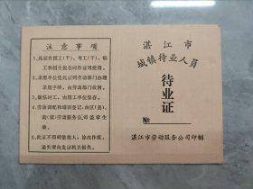 湛江市城镇待业人员 待业证 （空白未用）