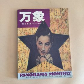 万象（2001年，第3卷，第八期）