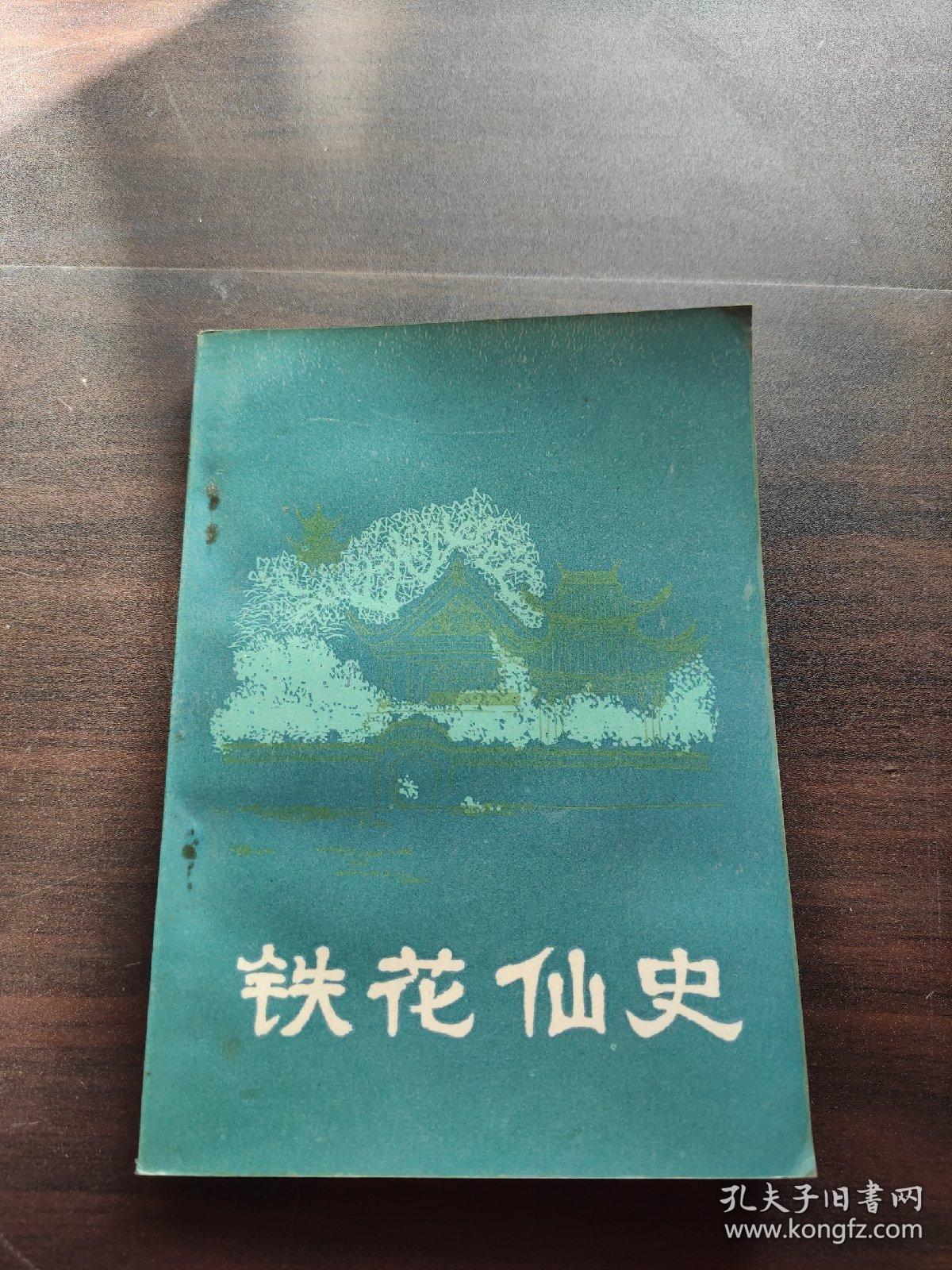 铁花仙史