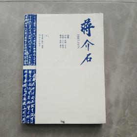 《蒋介石  1887-1975  （下）》