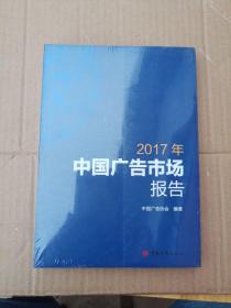 2017年中国广告市场报告（未拆封）