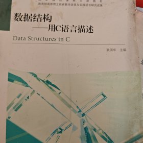 普通高等教育“十一五”国家级规划教材·国家精品课程主讲教材·数据结构：用C言描述