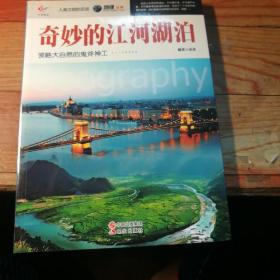 人类文明的足迹——奇妙的江河湖泊