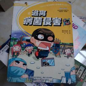 逃离病菌侵害（培养孩子安全意识和自救能力的漫画书）