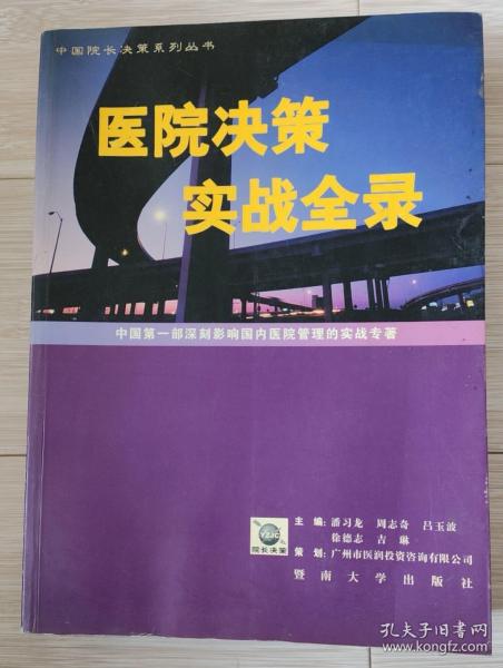 医院决策实战全录:中国第一部深刻影响国内医院管理的实战专著