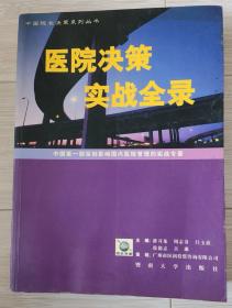 医院决策实战全录:中国第一部深刻影响国内医院管理的实战专著