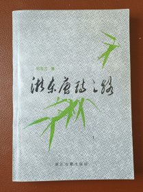 浙东唐诗之路（1995年12月1版1印）