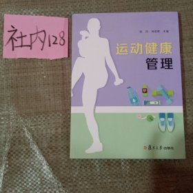 运动健康管理