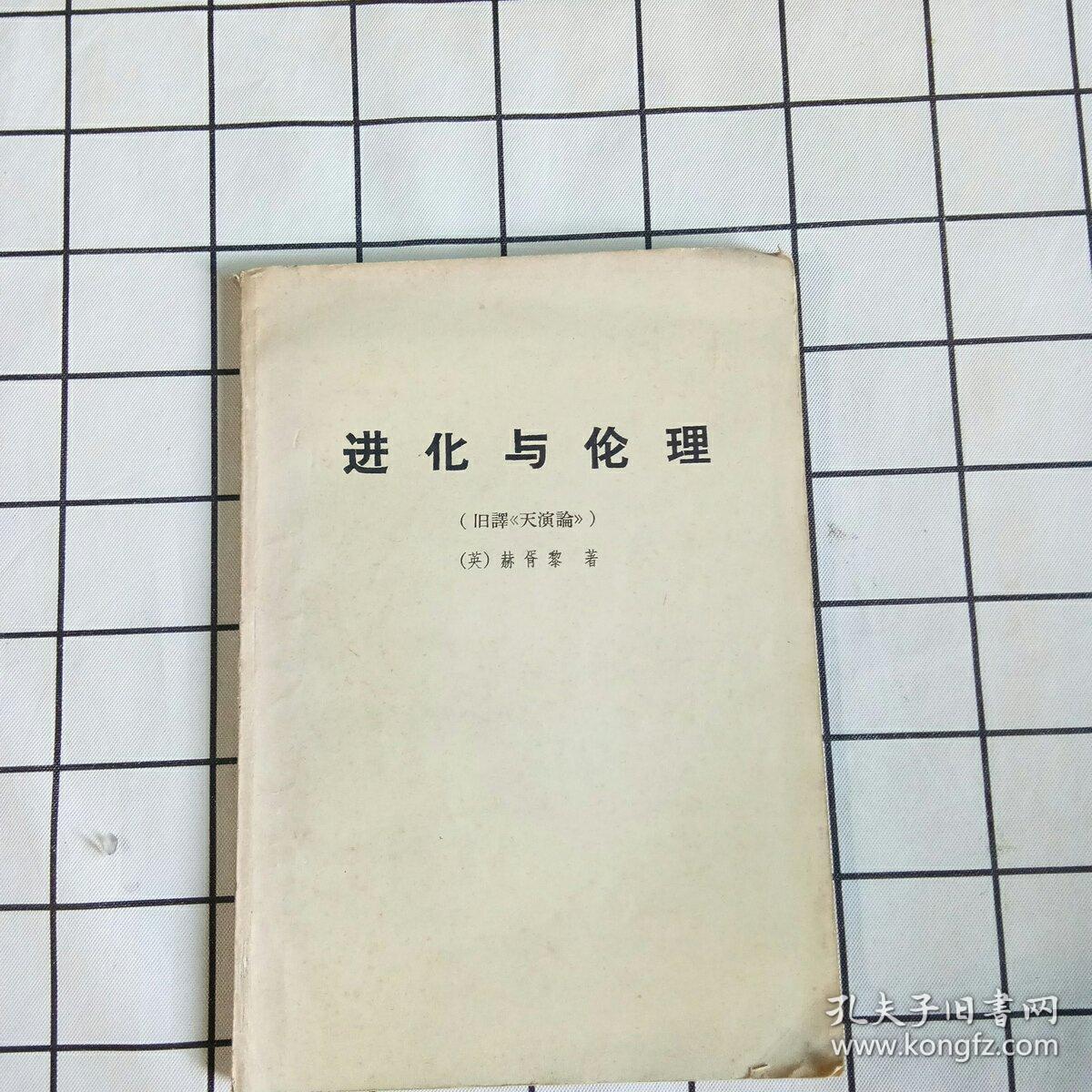 进化论与伦理学（旧译《天演论》）