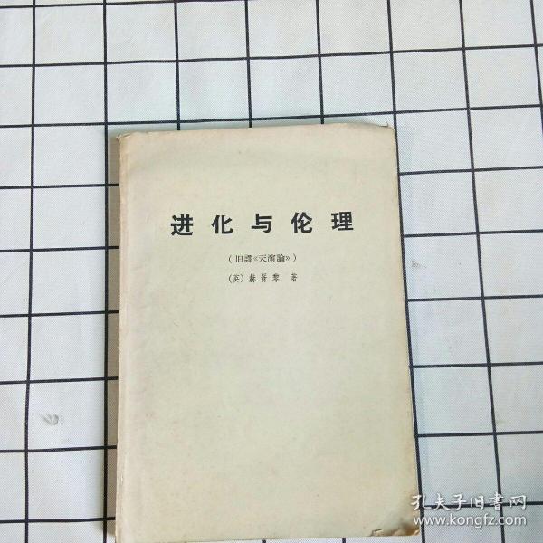 进化论与伦理学（旧译《天演论》）