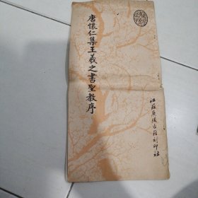 1991年唐怀仁集王义之书圣教序